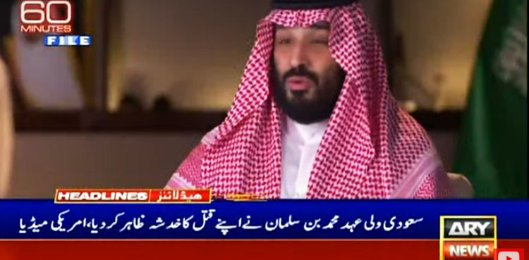 سعودی ولی عہد نے اپنے قتل کا خدشہ ظاہر کر دیا
