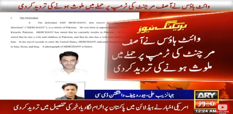 وائٹ ہاؤس نے آصف مرچنٹ کی ٹرمپ پر حملے میں ملوث ہونے کی تردید کردی