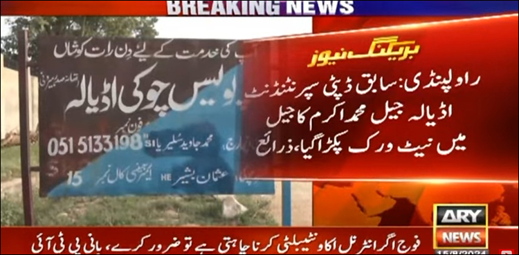 بانی پی ٹی آئی کے لیے سہولت کاری کا الزام، سابق ڈپٹی سپرنٹنڈنٹ اڈیالہ جیل کا نیٹ ورک بے نقاب