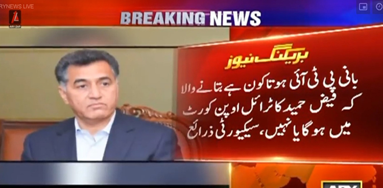 بانی پی ٹی آئی ہوتا کون ہے بتانے والا کہ فیض حمید کا ٹرائل اوپن کورٹ میں ہوگا یا نہیں، سیکیورٹی ذرائع