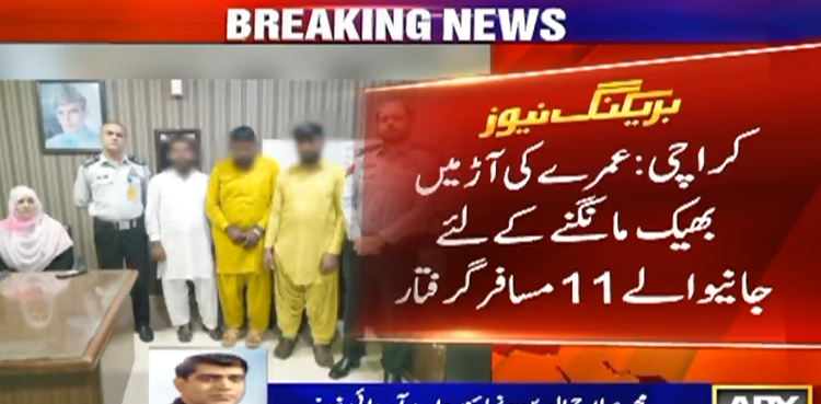 عمرے کی آڑ میں بھیک مانگنے کے غرض سے سعودی عرب  جانیوالے 11 مسافر گرفتار
