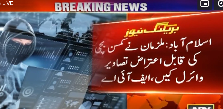 کمسن بچی کی قابل اعتراض ویڈیوز وائرل کرنے والے 2 ملزمان گرفتار