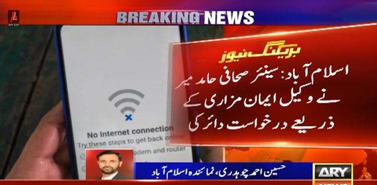 فائر وال کی تنصیب و انٹرنیٹ بندش کیخلاف ہائیکورٹ میں درخواست دائر