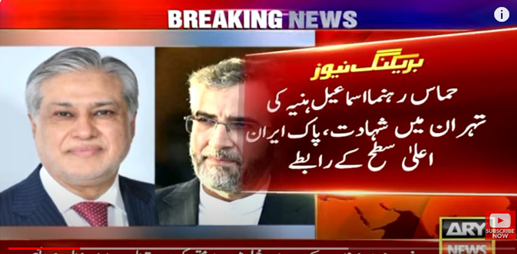 اسماعیل ہنیہ کی تہران میں شہادت، پاک ایران اعلیٰ سطح کے رابطے