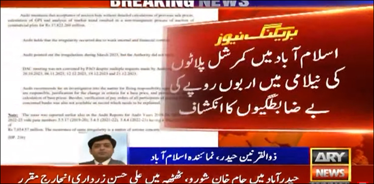 اسلام آباد میں کمرشل پلاٹوں کی نیلامی میں اربوں روپے کی بے ضابطگیوں کا انکشاف