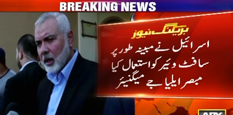 اسماعیل ہنیہ تک  پہنچنے کے لیے اسرائیل نے  کون سے سافٹ وئیر کا استعمال کیا؟