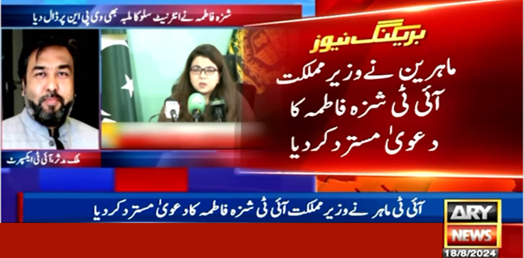 آئی ٹی ماہر نے وزیرمملکت آئی ٹی شزہ فاطمہ کا دعویٰ مسترد کر دیا