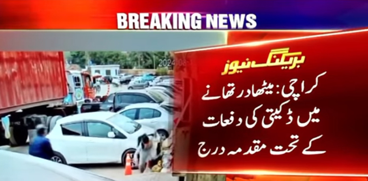 کراچی میں رواں سال کی سب سے بڑی ڈکیتی کا مقدمہ درج