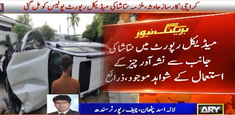 کارساز حادثہ : ملزمہ کی میڈیکل رپورٹ پولیس کو مل گئی