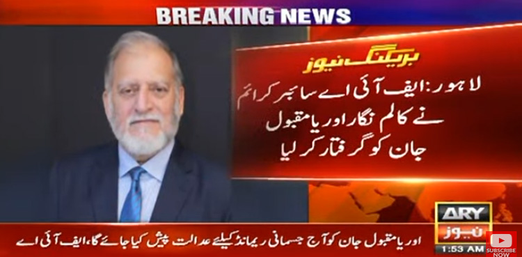 کالم نگار اوریا مقبول جان گرفتار