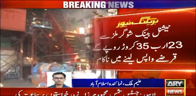 نیشنل بینک شوگر ملز سے 23 ارب 35 کروڑ روپے کے قرضے واپس لینے میں ناکام