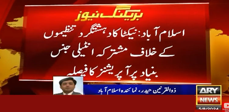 نیکٹا کا دہشت گرد تنظیموں کیخلاف مشترکہ آپریشنز کا فیصلہ