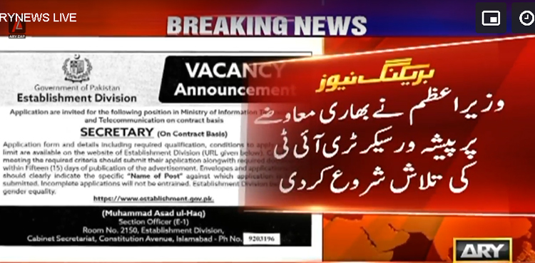 بھاری معاوضے پر پیشہ ور سیکرٹری آئی ٹی کی تلاش شروع