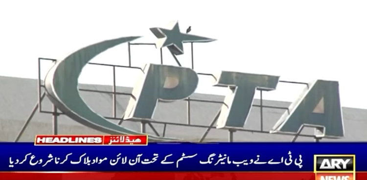 ویب مانیٹرنگ سسٹم:  پی ٹی اے آن لائن مواد بلاک کرنا شروع کردیا