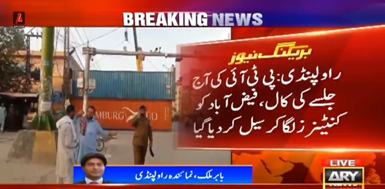 پی ٹی آئی کی جلسے کی کال : فیض آباد کنٹینرز لگا کر مکمل طور پر سیل
