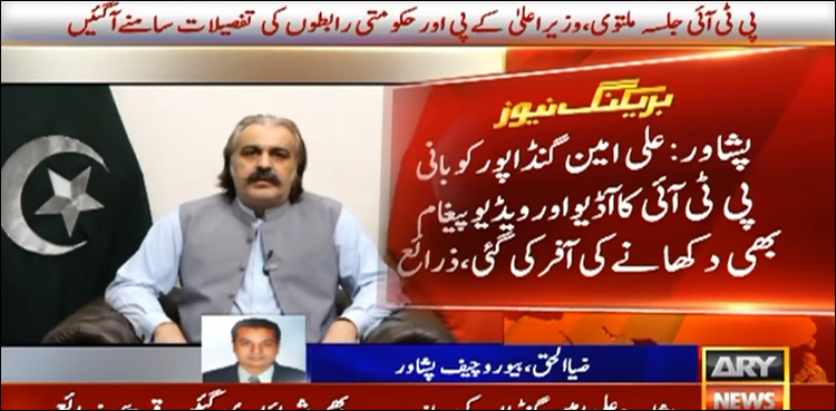 وزیر اعلیٰ کے پی نے جلسہ ملتوی کرنے کے لیے بانی پی ٹی آئی کے میسجز دیکھنے سے بھی انکار کیا تھا، انکشاف