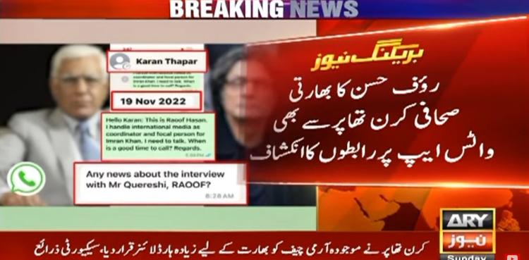 پی ٹی آئی رہنما رؤف حسن کے بھارت سے روابط کے ثبوت سامنے آگئے