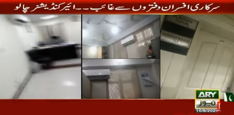 غریب عوام پنکھے کو ترس گئے،  افسران کی عیاشیاں، خالی دفتر بھی ٹھنڈے