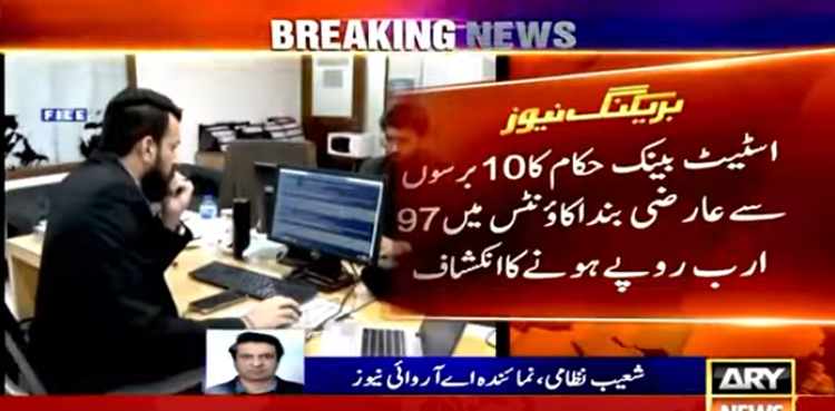 10 برسوں سے عارضی بند اکاؤنٹس میں 97 ارب روپے ہونے کا انکشاف