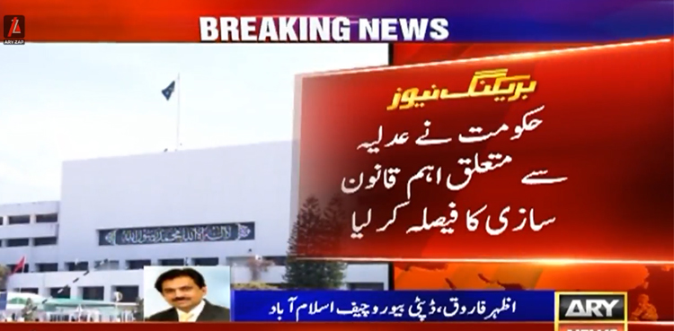 حکومت نے عدلیہ سے متعلق اہم قانون سازی کا فیصلہ