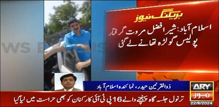 اسلام آباد پولیس نے شیر افضل مروت کو حراست میں لیا پھر چھوڑ دیا