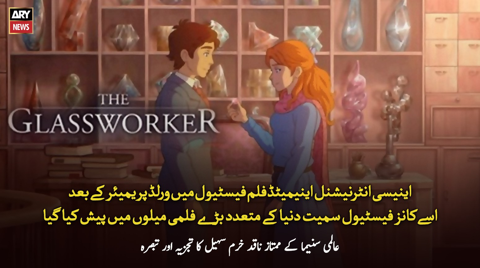 ہاتھ سے بنائی گئی پہلی پاکستانی ٹو ڈی اینیمیٹڈ فلم۔ دی گلاس ورکر