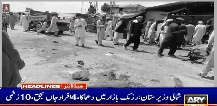 شمالی وزیرستان : رزمک بازار میں دھماکا، 4 افراد جاں بحق، 10 زخمی