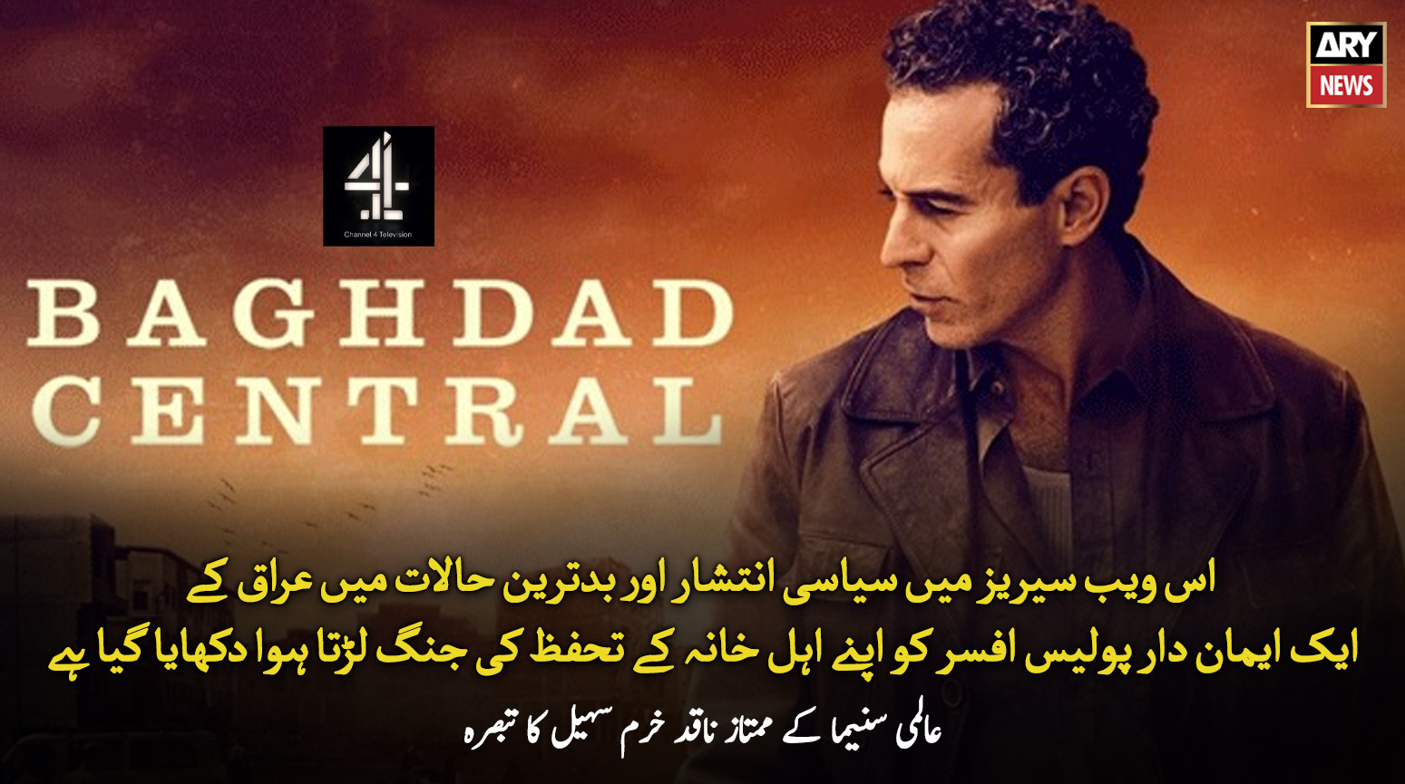 صدام حسین کے بعد کا عراق- “بغداد سینٹرل”