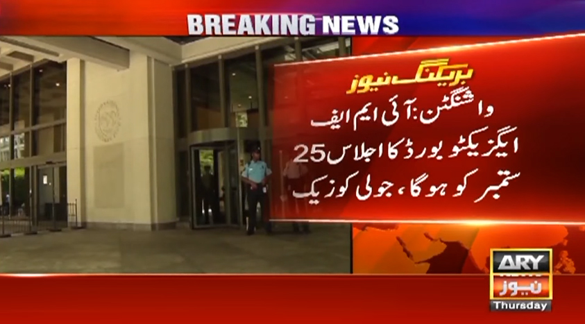 آئی ایم ایف کے اہم اجلاس میں پاکستان کیلیے قرض کی منظوری کا امکان