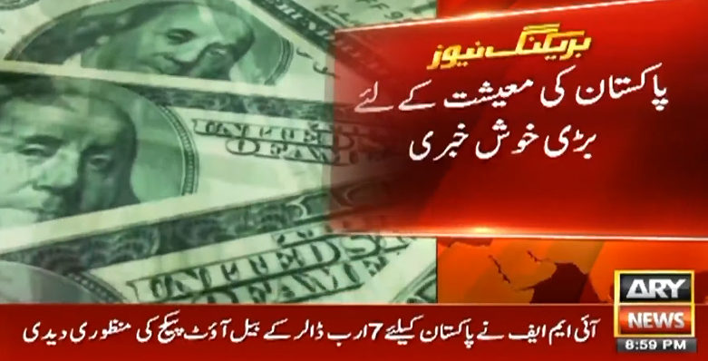 آئی ایم ایف نے پاکستان کیلیے قرض پروگرام منظور کر لیا