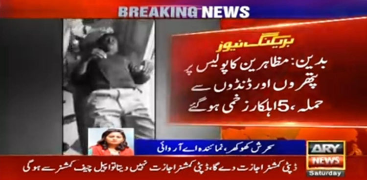 بدین میں مظاہرین کا پولیس پر حملہ، 5 اہلکار زخمی