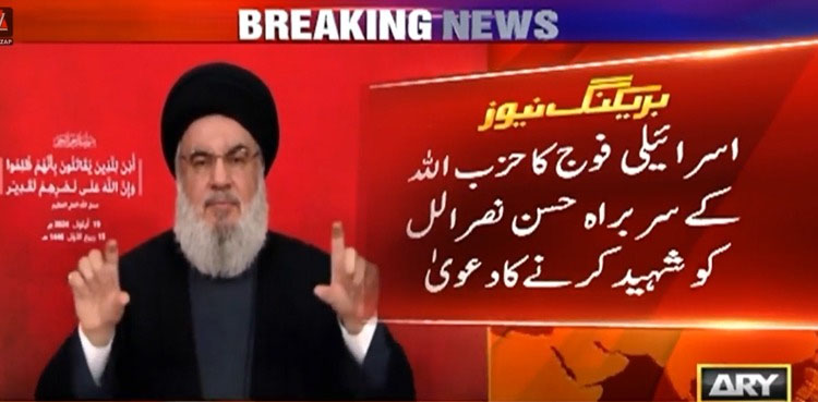 حزب اللہ کے سربراہ حسن نصر اللہ مارے گئے، اسرائیلی فوج کا دعویٰ