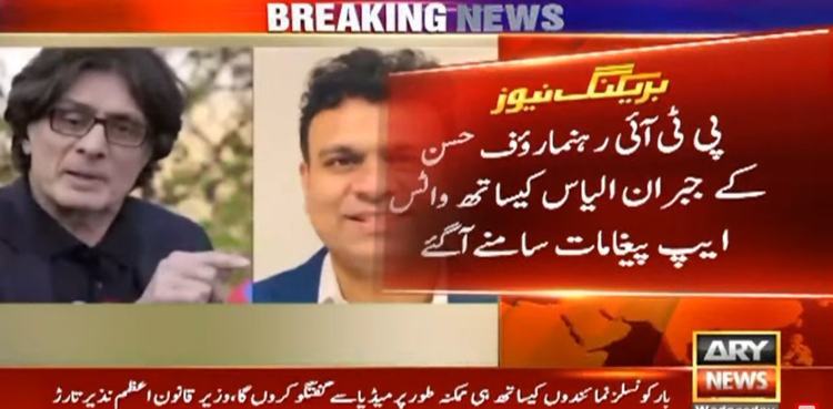 رؤف حسن کے جبران الیاس کے ساتھ واٹس ایپ پیغامات سامنے آگئے