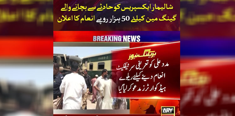 شالیمار ایکسپریس کو حادثے سے بچانے والے شخص کےلیے انعام کا اعلان