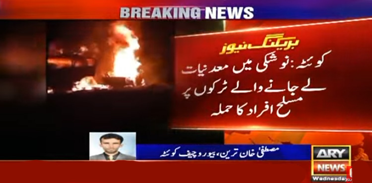 بلوچستان : معدنیات لے جانے والے ٹرکوں پر حملہ، نذر آتش کردیا