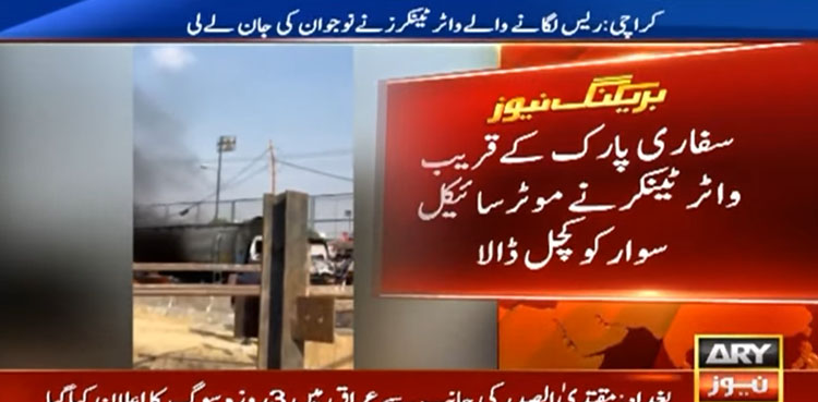 کراچی میں ریس لگانے والے واٹرٹینکرز نے نوجوان کی جان لےلی