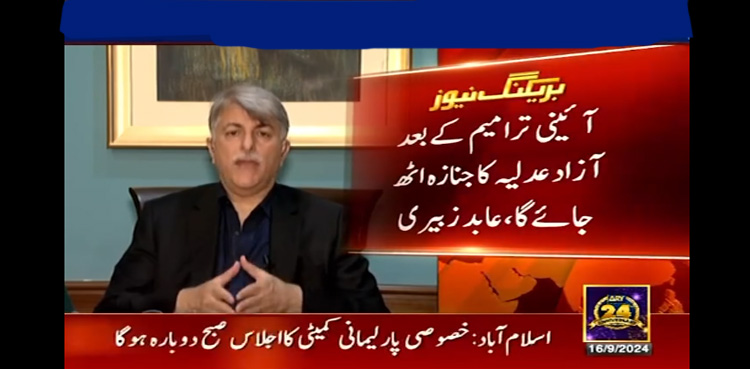 آئینی ترامیم کی منظوری سے عدلیہ کا جنازہ اٹھ جائے گا، عابد زبیری