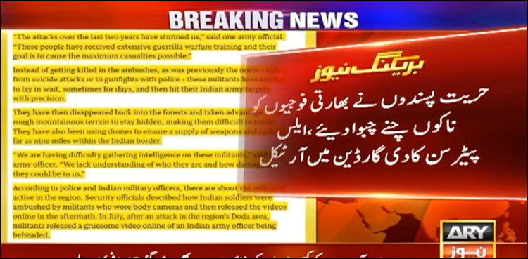 مقبوضہ کشمیر میں حریت پسندوں نے بھارتی فوجیوں کو ناکوں چنے چبوا دیے، دی گارڈین
