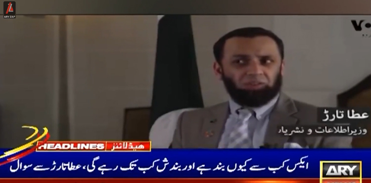 ‘ایکس’  کیوں بند ہے اور یہ بندش کب تک رہے گی؟   عطا تارڑ نے اصل وجہ  بتادی