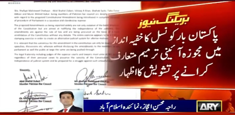 پاکستان بار کونسل کا خفیہ انداز میں مجوزہ آئینی ترمیم پیش کرنے پر اظہار تشویش