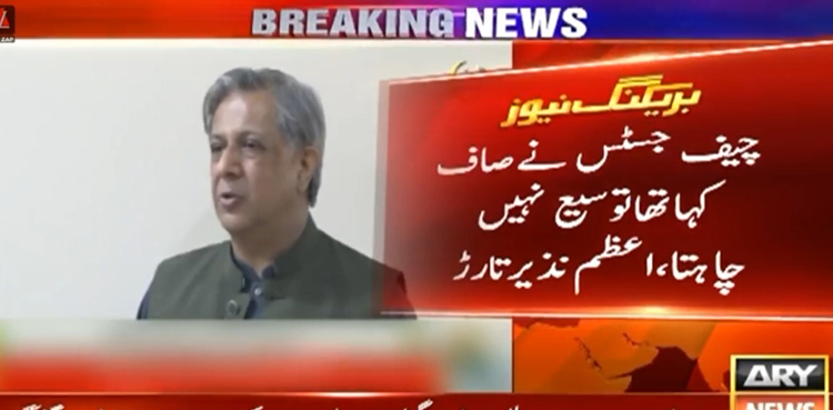 چیف جسٹس پاکستان توسیع کے خواہش مند نہیں، اعظم نذیر تارڑ