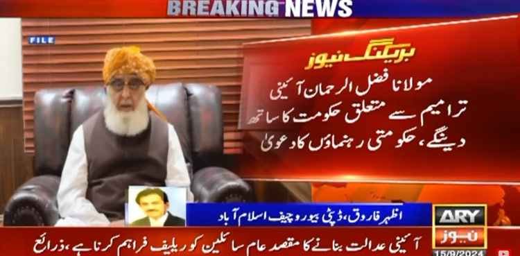 آئینی ترامیم: حکومت نے مولانا فضل الرحمان کے تحفظات دور کر دیے