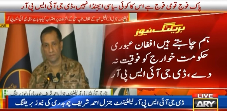 ہم چاہتے ہیں افغان عبوری حکومت خوارج کو فوقیت نہ دے،  لیفٹیننٹ جنرل احمد شریف