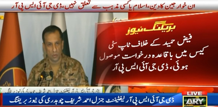 فیض حمید کے خلاف کاروائی ، ڈی جی آئی ایس پی آر کا اہم بیان آگیا