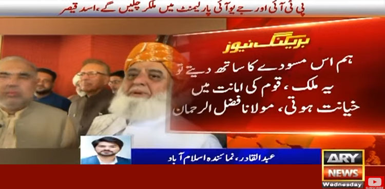 ہم نے حکومت کا مسودہ مسترد کردیا، مولانا فضل الرحمان
