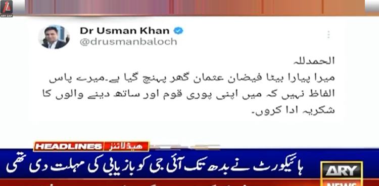 اسلام آباد سے لاپتہ شہری فیضان عثمان واپس گھر پہنچ گیا