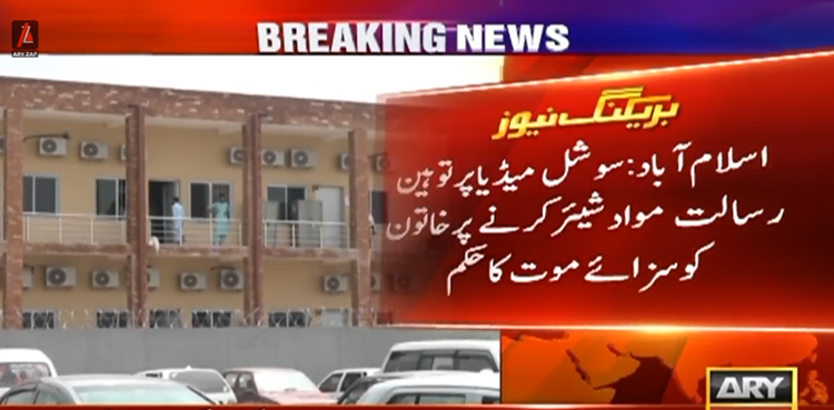 سوشل میڈیا پر توہین رسالت پر مبنی مواد شیئر کرنے پر خاتون کو سزائے موت کا حکم
