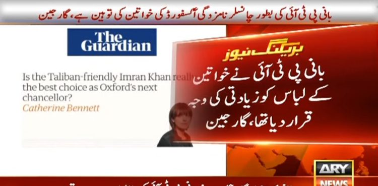 برطانوی اخبار گارجین نے بانی پی ٹی آئی کو طالبان دوست قرار دے دیا