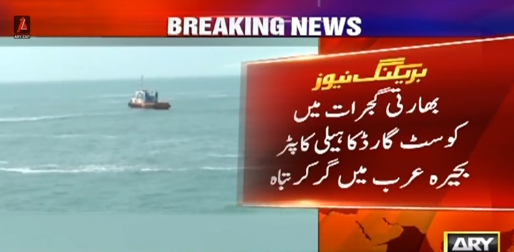 بھارتی کوسٹ گارڈ کا ہیلی کاپٹر بحیرہ عرب میں گر کر تباہ
