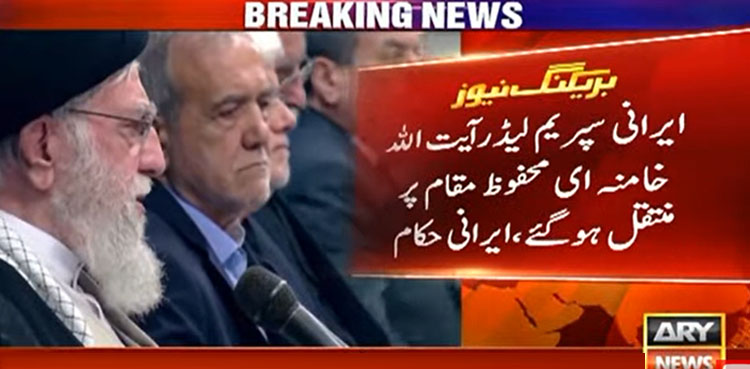 ایرانی سپریم لیڈر علی خامنہ ای محفوظ مقام پر منتقل، ایرانی حکام